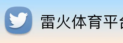 雷火体育平台官网 logo